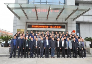 热烈祝贺“苏企联苏州理事会一届二次会议”在中天科堡顺利召开