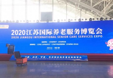 科堡--2020江苏国际养老服务博览会