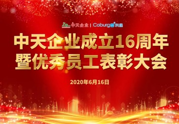 一路感恩·一起精彩丨热烈庆祝中天企业成立16周年